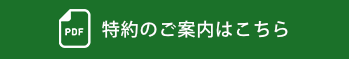特約のご案内はこちら