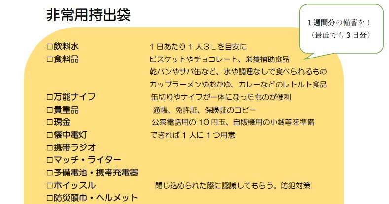 日頃の備えが重要！ 非常用持ち出し袋のチェックで防災対策を