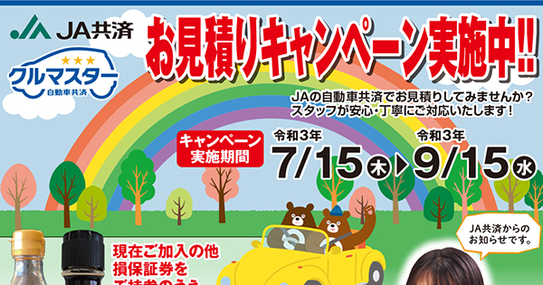 自動車共済「お見積りキャンペーン」実施！ 令和3年7月15日～9月15日