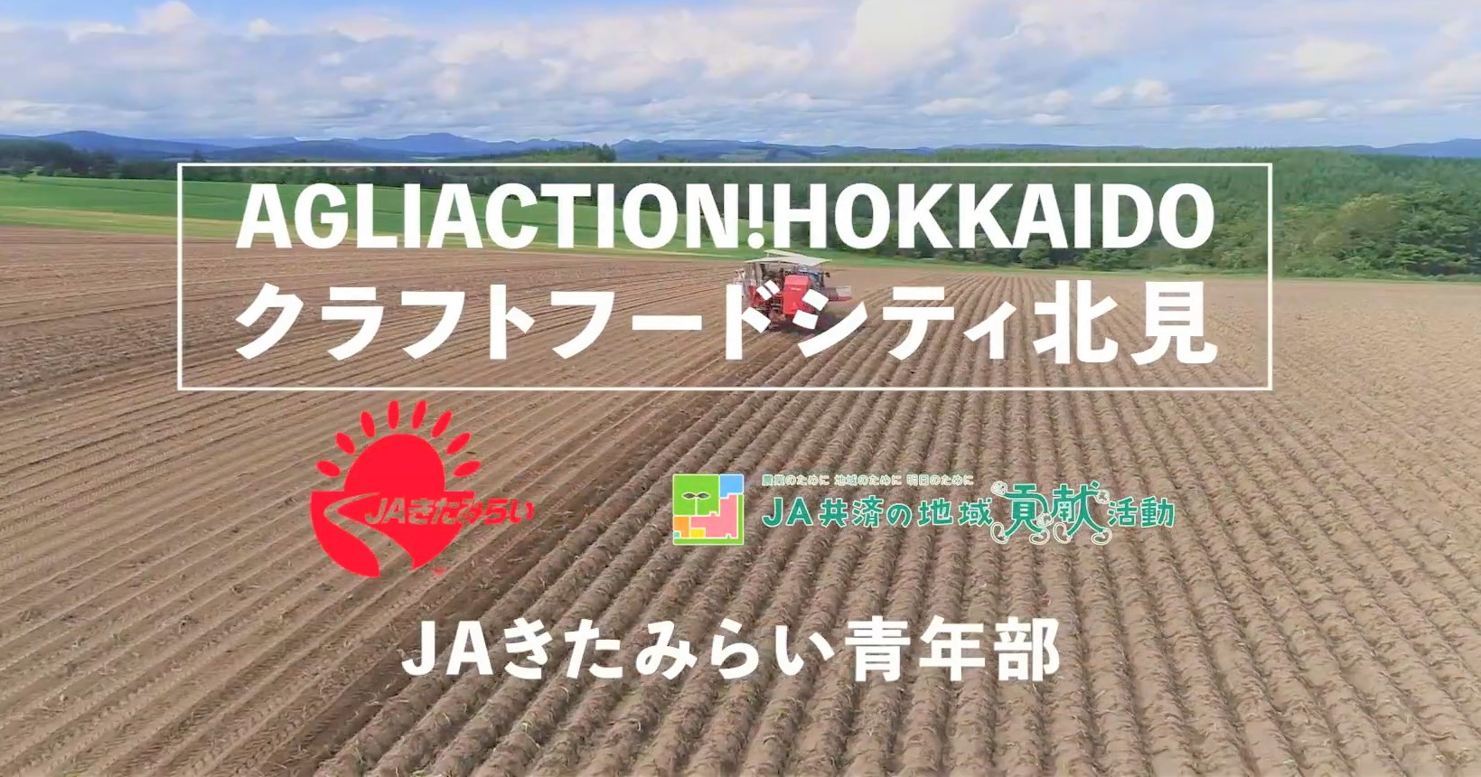 JAきたみらい青年部がYouTube広告動画で農業をPRしています！