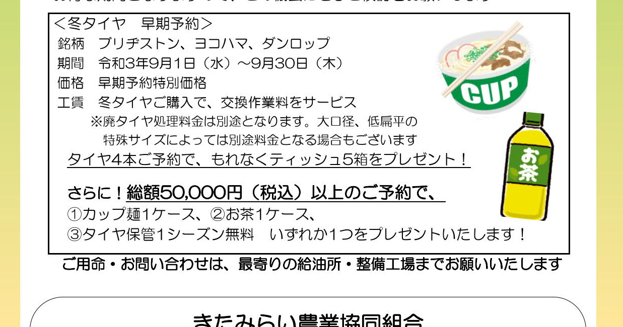 【終了】緊急告知！ JAきたみらい ホクレン給油所 冬タイヤ9月早期予約受け付けのお知らせ