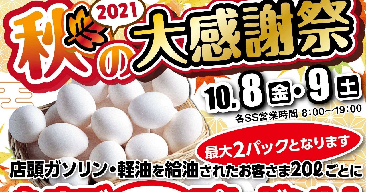 【終了】JAきたみらい ホクレン給油所「秋の大感謝祭」開催のお知らせ！