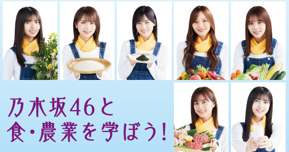 【食農教育活動】乃木坂46と一緒に「国消国産」について学びましょう！