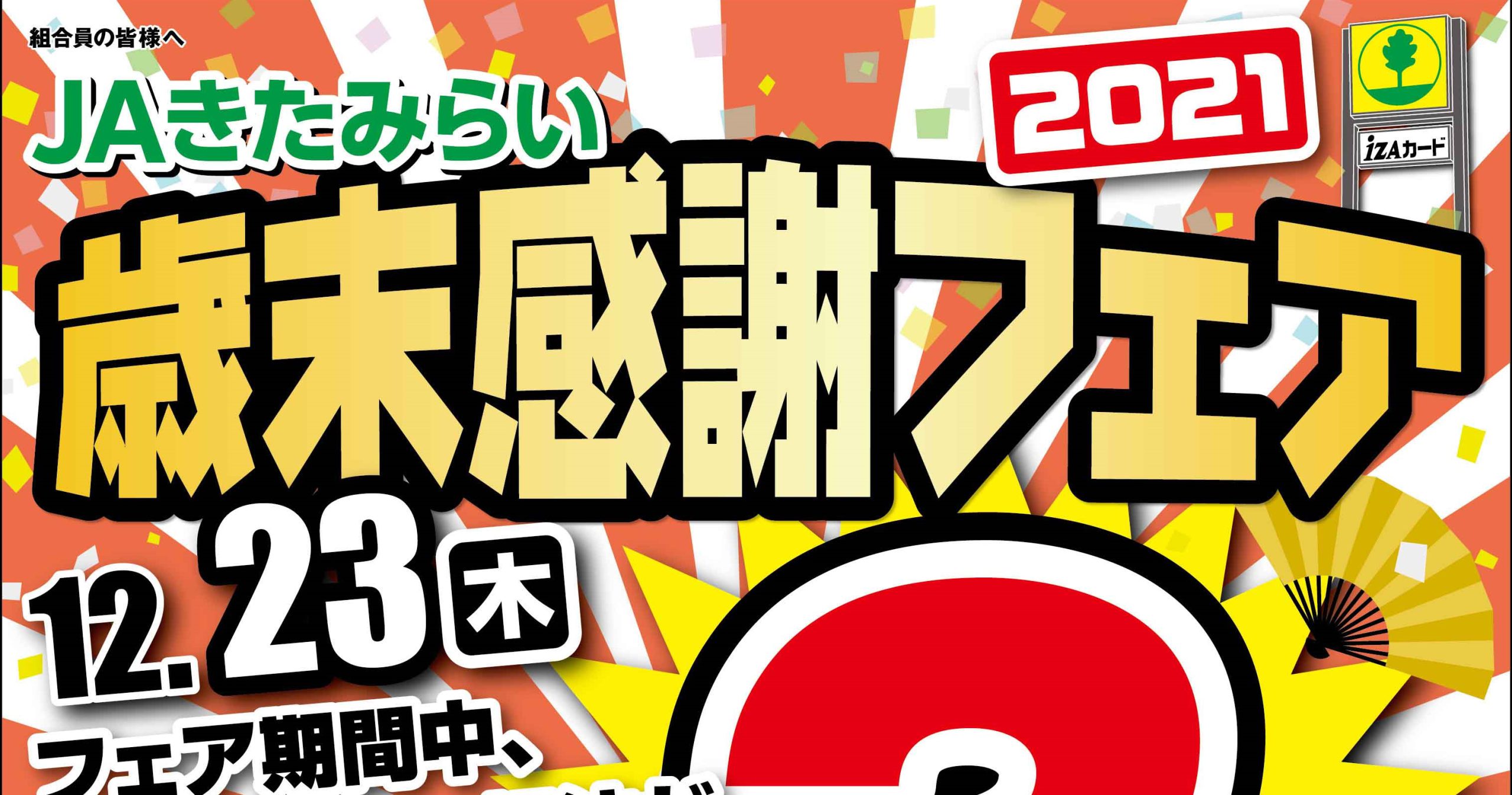 JAきたみらい ホクレン給油所 2021年歳末感謝フェア開催のお知らせ！