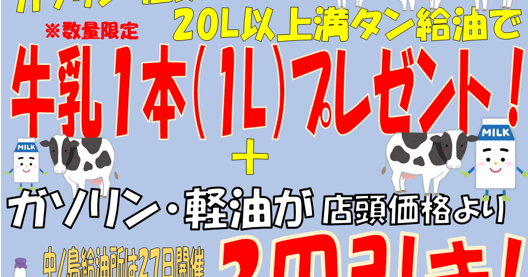 JAきたみらい ホクレン給油所「牛乳フェア」開催のお知らせ！