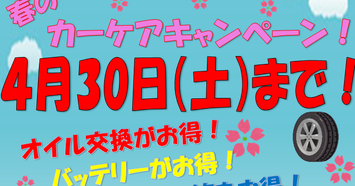 JAきたみらい ホクレン給油所「春のカーケアキャンペーン」のお知らせ！