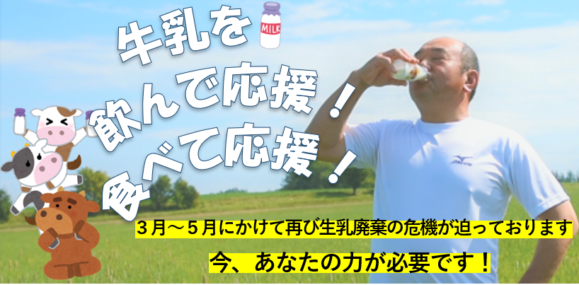 生乳廃棄のピンチ！ 牛乳レシピを活用して牛乳・乳製品の消費にご協力をお願いします