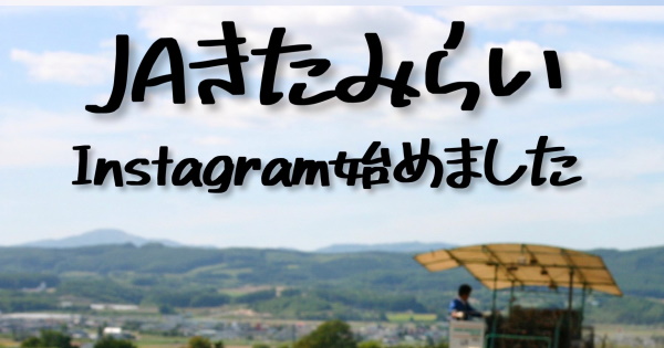 JAきたみらいの公式Instagramを開設しました！