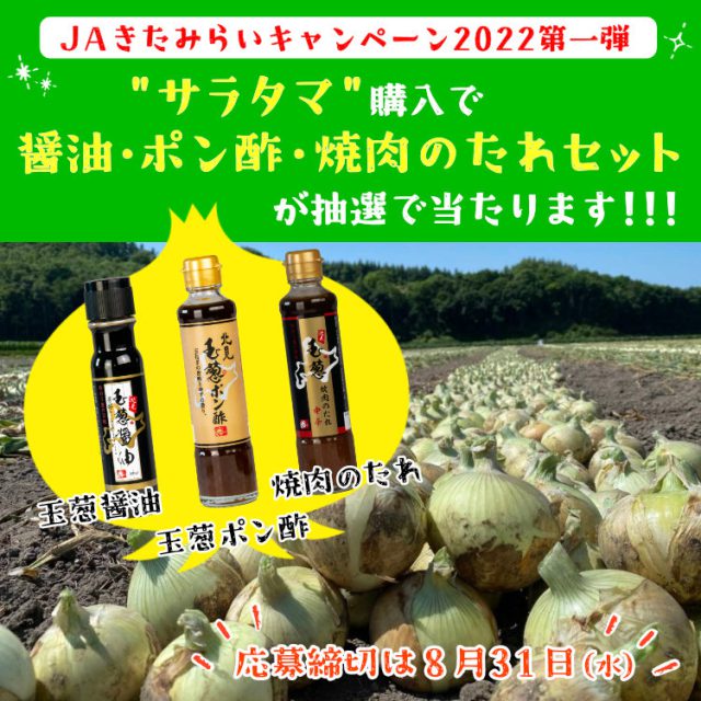 JAきたみらいキャンペーン！サラタマ購入で当たる！