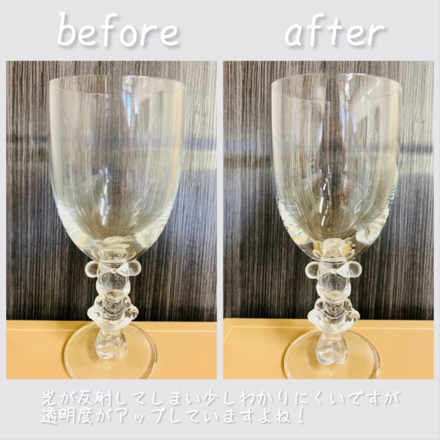 グラスBeforeAfter