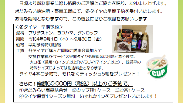 緊急告知！！　JAきたみらい ホクレン給油所より冬タイヤ9月早期予約のお知らせ