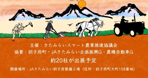最新の農業機械が勢揃い！「スマート農業機械展示会」のご案内