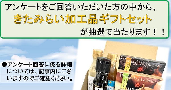 令和４年度 JAきたみらい准組合員・事業利用者アンケート実施中【抽選キャンペーン付】