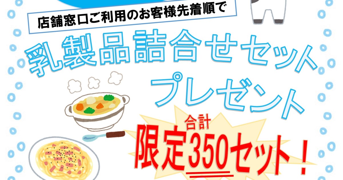 金融店舗にて乳製品の配布を行います！（令和4年12月12日～12月16日）