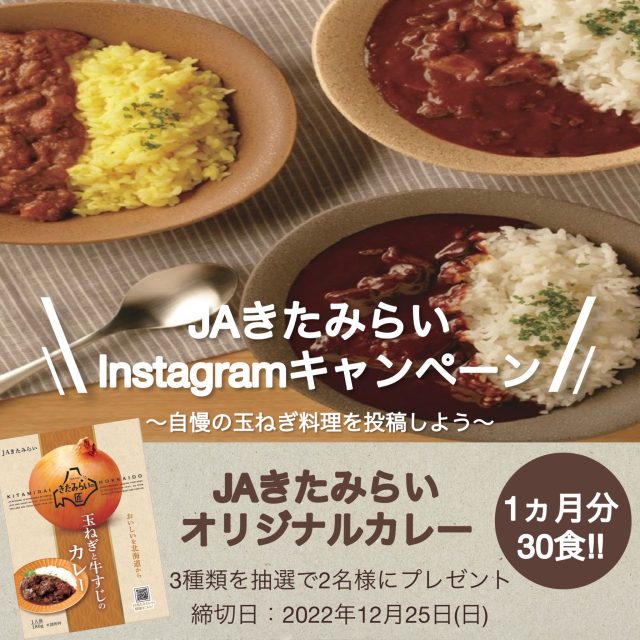 JAきたみらいInstagramキャンペーン