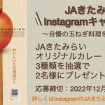 JAきたみらいInstagramキャンペーン