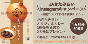 JAきたみらいInstagramキャンペーン