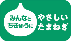 みんなとちきゅうにやさしいたまねぎ みんなとちきゅうにやさしいたまねぎ