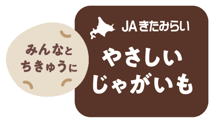 みんなとちきゅうにやさしいじゃがいも みんなとちきゅうにやさしいじゃがいも