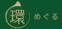 環 めぐる 環 めぐる