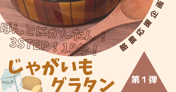 【酪農応援企画】地元大学生が考案した牛乳レシピ紹介！第1弾！