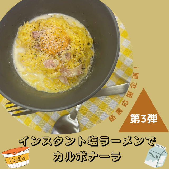 インスタント塩ラーメンでカルボナーラ