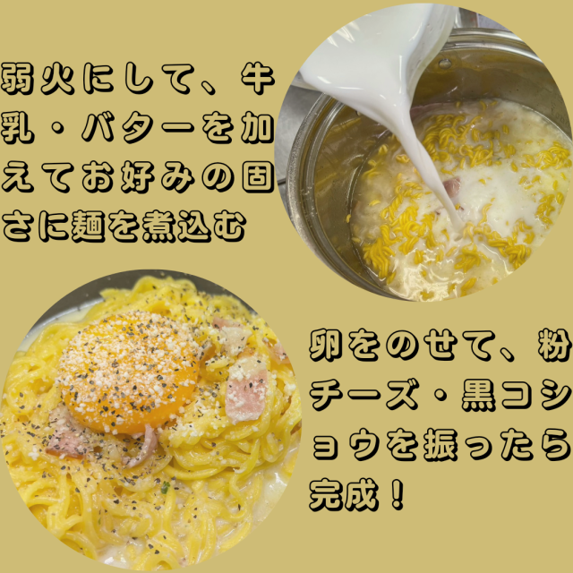 インスタント塩ラーメンでカルボナーラ