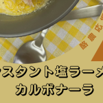 インスタント塩ラーメンでカルボナーラ