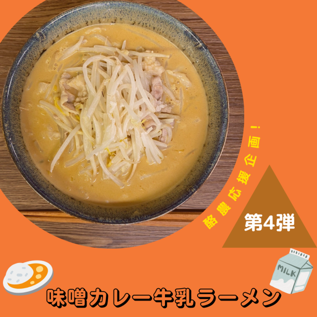 味噌カレー牛乳ラーメン