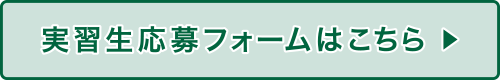 実習生応募フォームはこちら