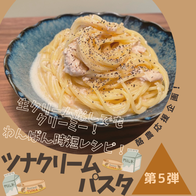 ツナクリームパスタ