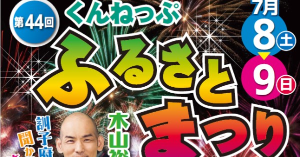 第44回くんねっぷふるさとまつり　開催のお知らせ