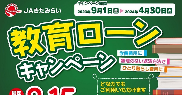 教育ローンのお得なキャンペーンを実施中です！