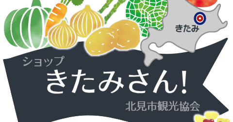 JAきたみらいの野菜をお求めの方は「ショップきたみさん！」で