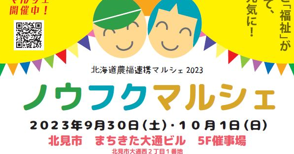 農業×福祉の販売会「ノウフクマルシェ」、北見で初開催！