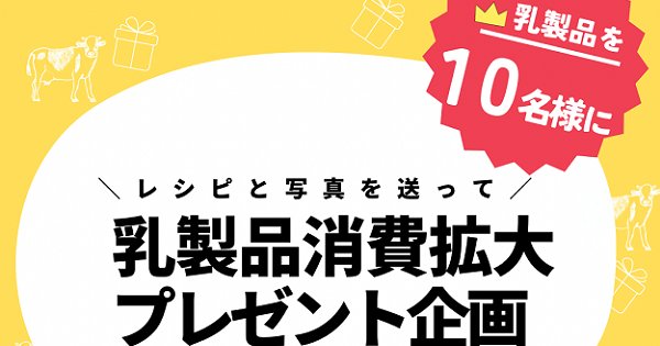 【乳製品消費拡大プレゼント企画】を開催しています！