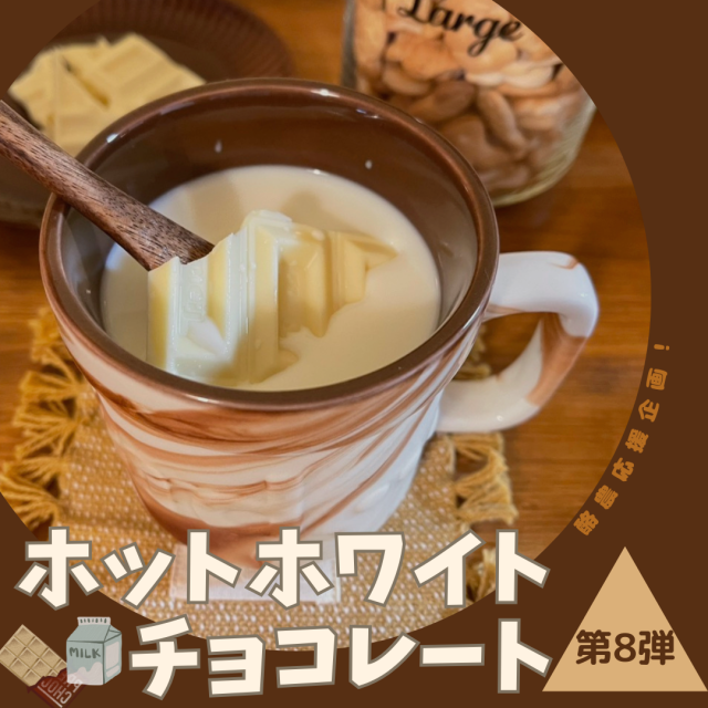 ホットホワイトチョコレート