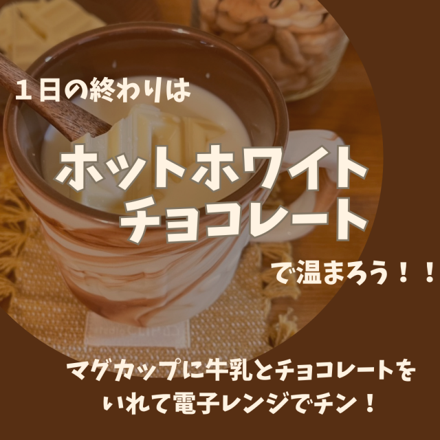 ホットホワイトチョコレート