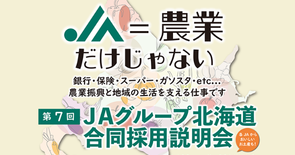 JAグループ北海道　合同採用説明会開催のお知らせ