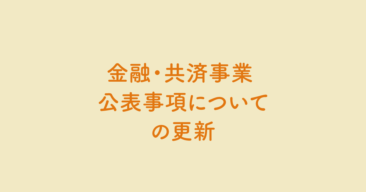 金融・共済事業 公表事項についてを更新しました。