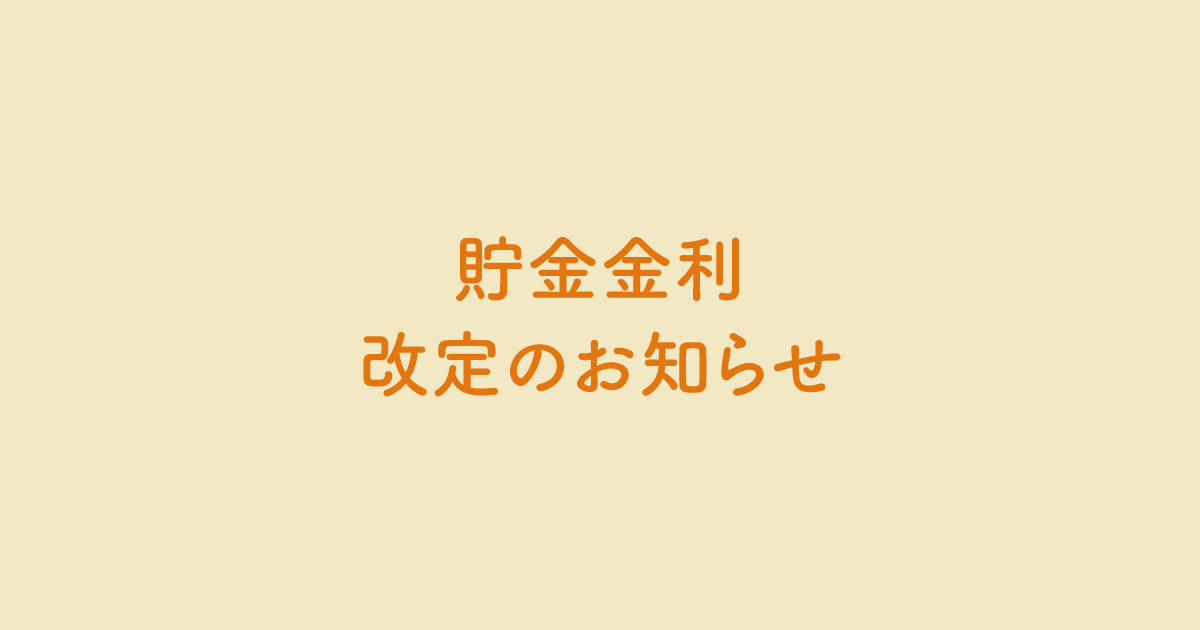 貯金金利を改定しました。