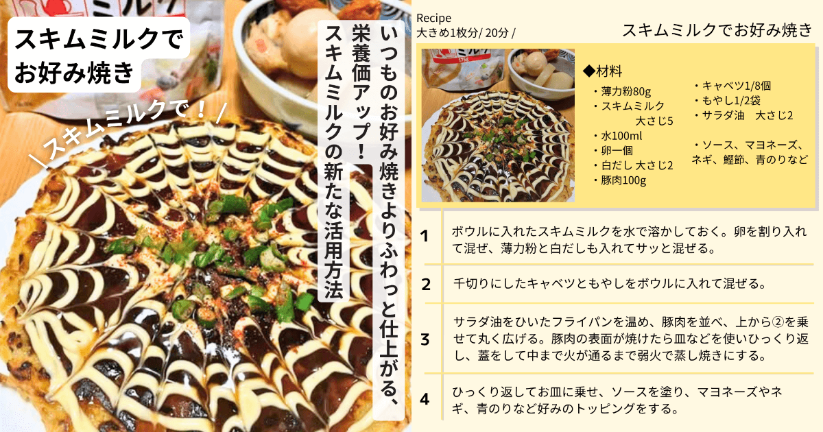 【スキムミルク消費拡大プレゼント企画】第6弾