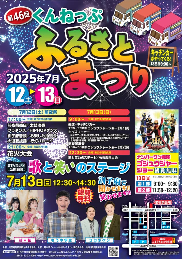 第46回くんねっぷふるさとまつり