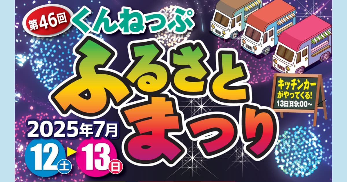 第４6回くんねっぷふるさとまつり　開催のお知らせ