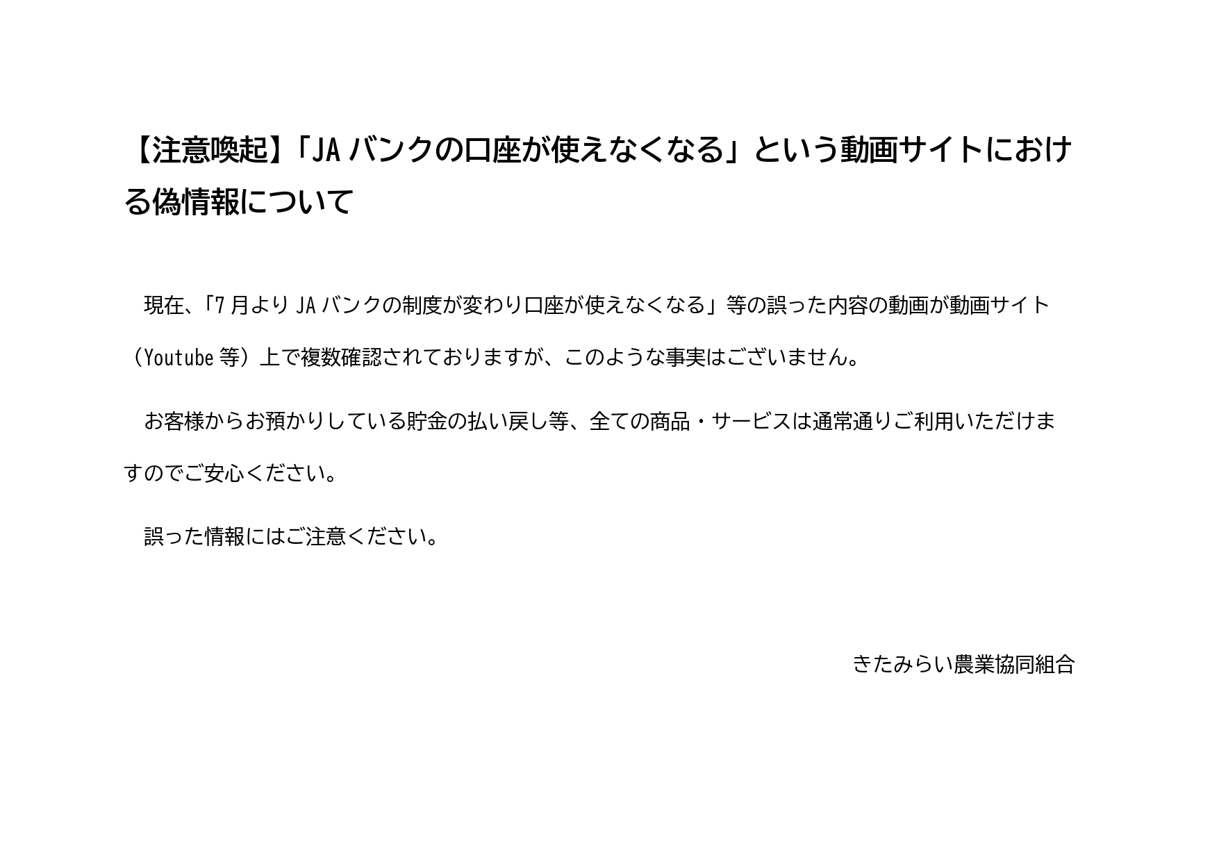 【注意喚起】「JAバンクの口座が使えなくなる」という動画サイトにおける偽情報について