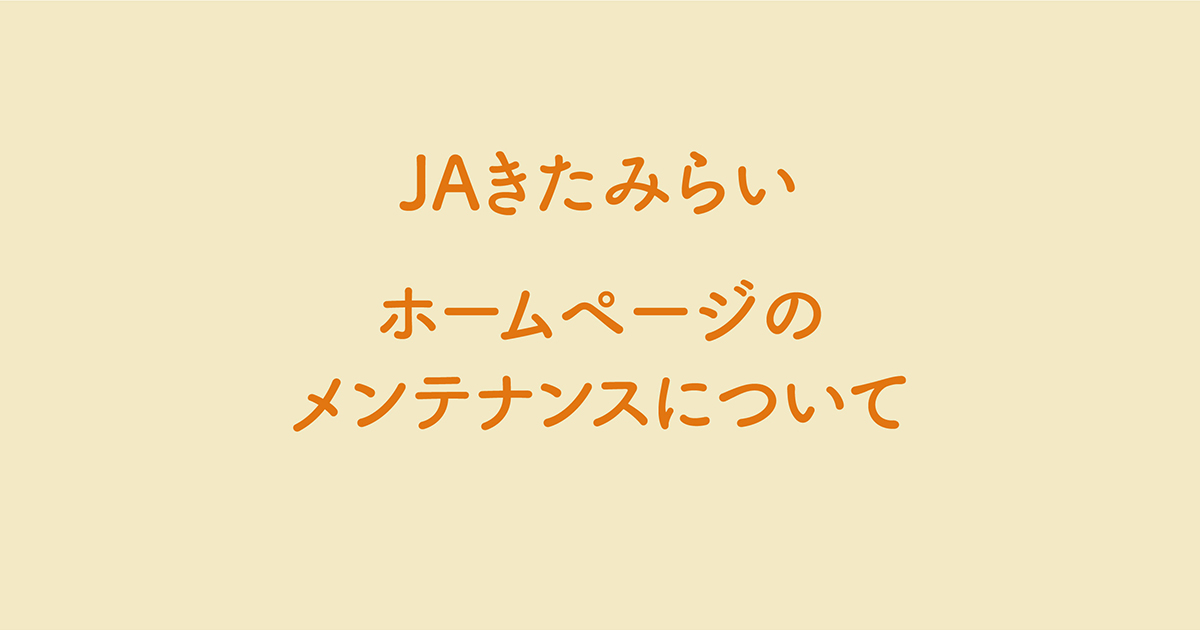 JAきたみらいホームページのメンテナンスについて
