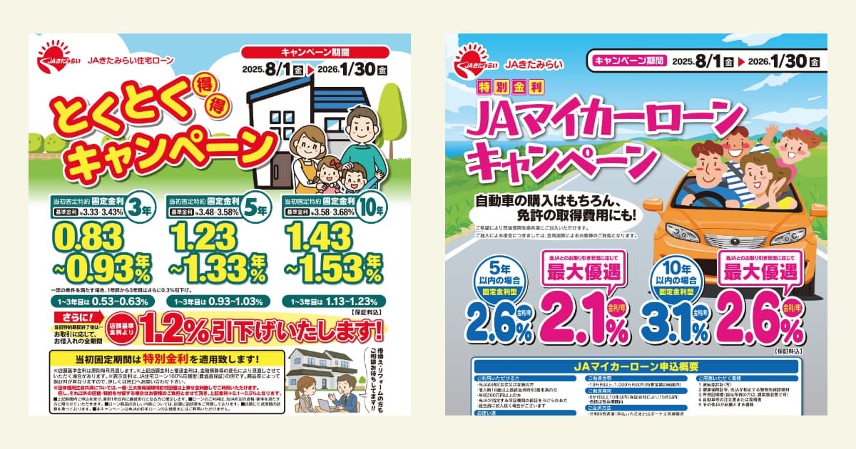 住宅ローン・マイカーローンのお得なキャンペーンを実施中です！