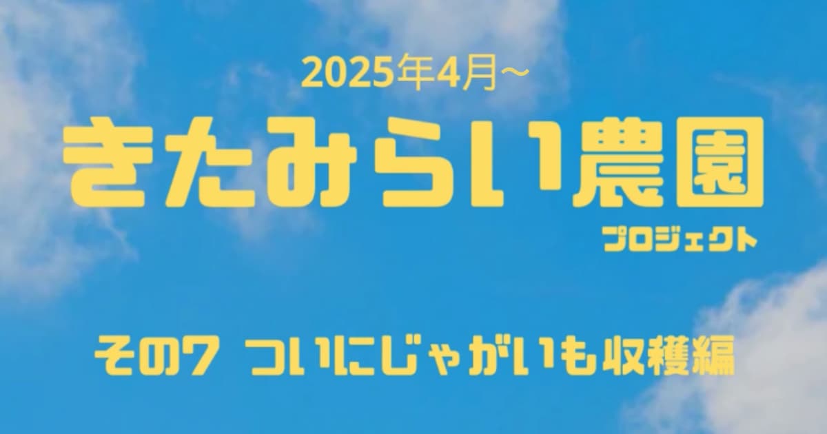 きたみらい農園プロジェクト！その７