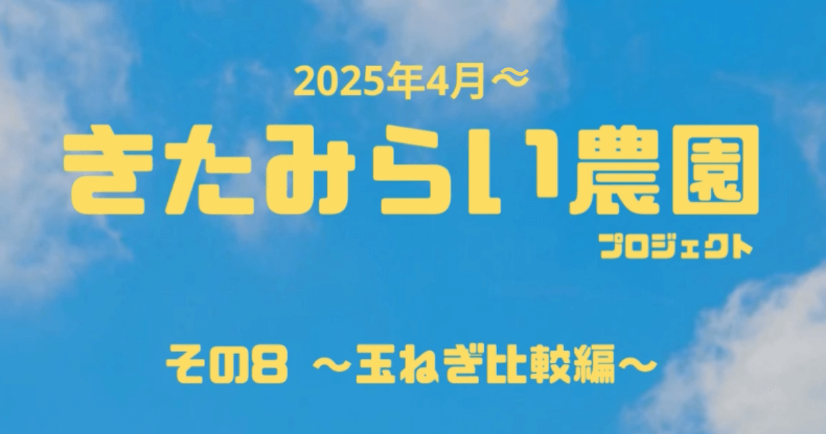 きたみらい農園プロジェクト！その８