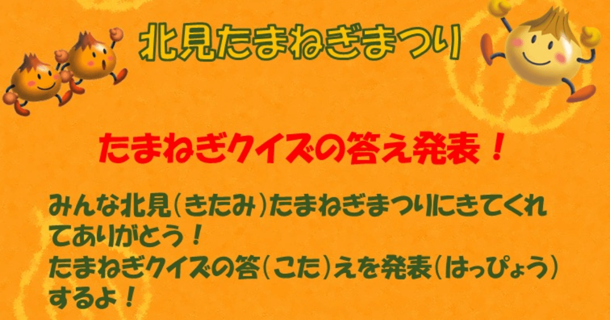 北見たまねぎまつり「たまねぎクイズ」答え発表！